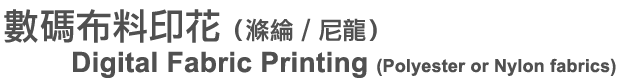 數碼布料印花Digital Fabric Printing